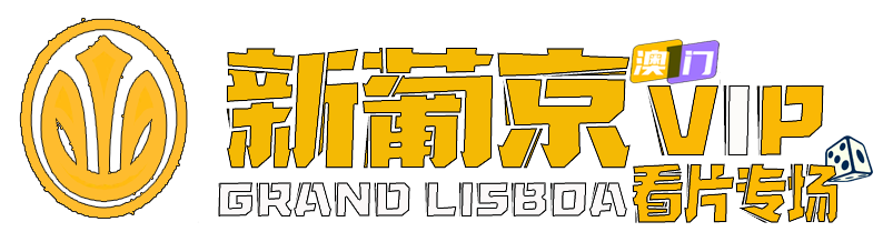 【澳门新葡京VIP】看片专场,1万+高清大片任你爽!